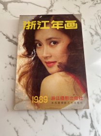 浙江年画 1989