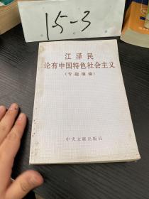 江泽民论有中国特色社会主义(专题摘编)学习