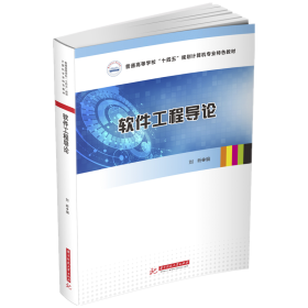 【假一罚四】软件工程导论(普通高等学校十四五规划计算机专业特色教材)编者:刘昕|责编:余涛