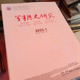 军事历史研究2022 1