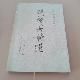 范成大诗选