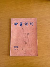 中华诗词 1994年7月创刊号