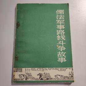 历史知识读物 儒法军事路线斗争故事