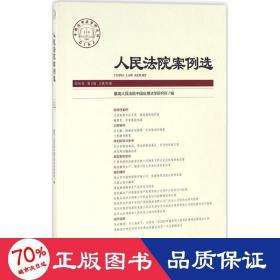 法院案例选 法律实务 高法院中国应用法学研究所 编 新华正版