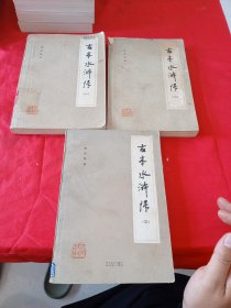 古本水浒传(共三册)