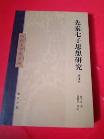 先秦七子思想研究：现代史学家文丛