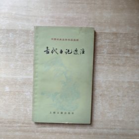 古代日记选注