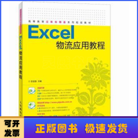 Excel物流应用教程