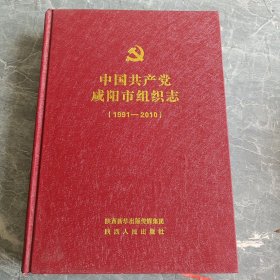 中国共产党咸阳市组织志