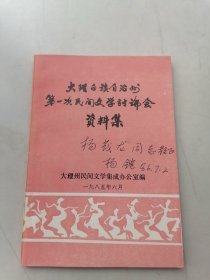 大理白族自治州第一次民间文学讨论会资料集