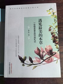 遇见最美的本草：一位临床医生的中药札记