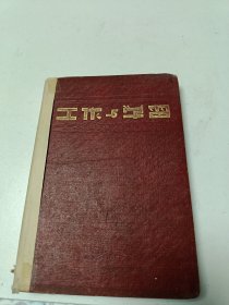 五十年代武汉大学副总务长中国工程施工学和工程机械学的奠基人余恒睦教授五十年代至八十年代记事手稿资料共25册附水利电力部聘书水利工作三十年荣誉证书