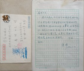 著名学者，曾任中共北方局秘书，一机部机械科学院院长，中华诗词学会副会长张璋致王禹时信札及实寄封