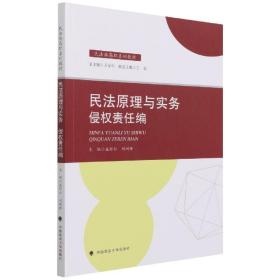 民法原理与实务：侵权责任编