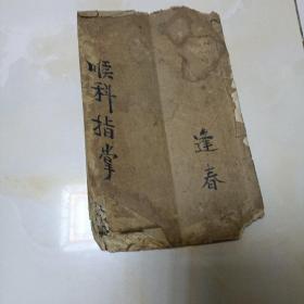 喉科指掌:木刻本