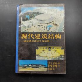 现代建筑结构：建筑师与结构工程师用