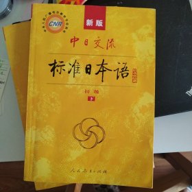 中日交流标准日本语（新版初级上下册）