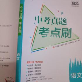 曲一线中考真题考点刷语文2023版依据新课标编写53科学备考