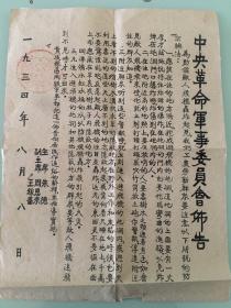 55. 布告《中央革命军事委员会布告》1934年8月，朱德主席 周恩来王嘉蔷副主席