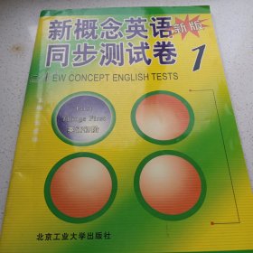 北京工业大学版新概念英语同步测试卷