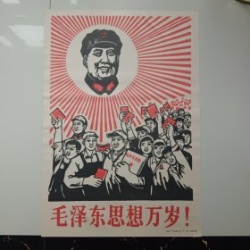 宣传画  毛泽东思想万岁 ——1967年