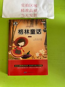 格林童话 彩图版注音版小学生一二三年级必读课外书6-8-10岁带拼音无障碍阅读