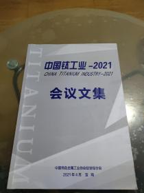 中国钛工业-2021会议文集