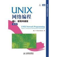 UNIX网络编程卷2 进程间通信第2版9787115230287