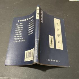 中国古代经典集粹：古文观止