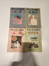 1954年通俗科学知识图画之第一辑丰产准备、第三辑医学卫生常识（麻疹）（霍乱）（急救法）四本合售