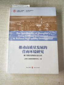 推动高质量发展的营商环境研究：基于国际视角的比较分析