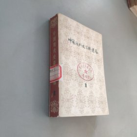 中国现代史资料选编1