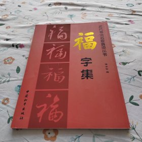 历代书法名家真迹丛书：福字集