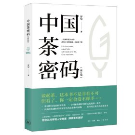 中国茶密码（修订版）