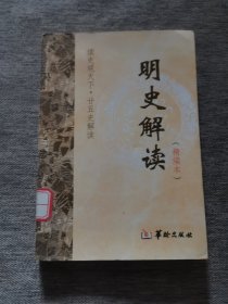 明史解读