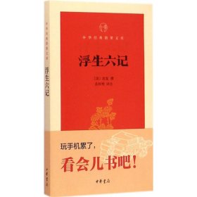 浮生六记 (清)沈复 撰;苗怀明 评注 正版图书