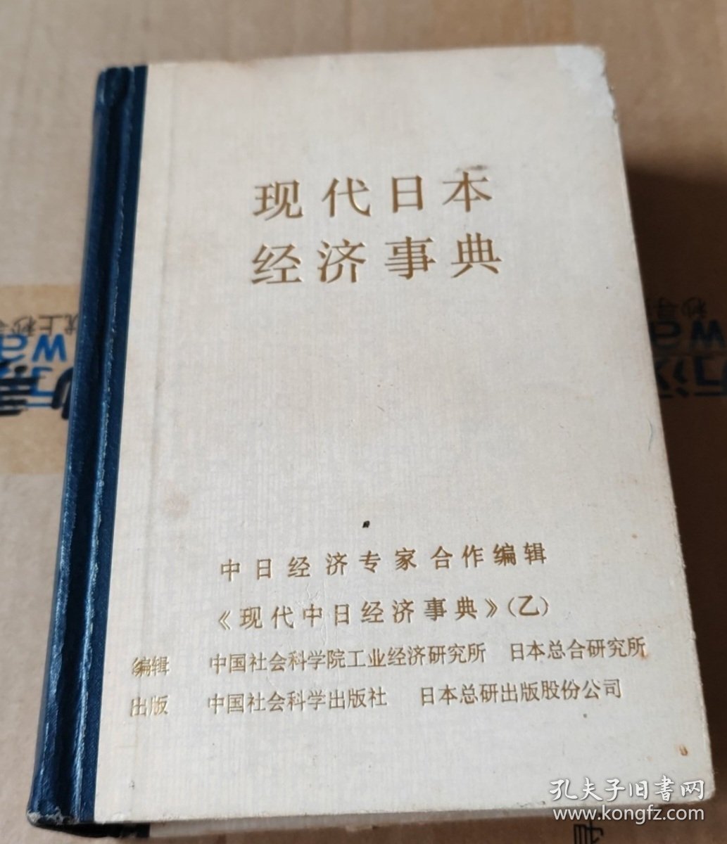 现代日本经济事典 中国社会科学院工业经济研究所,日本总合研究所编辑