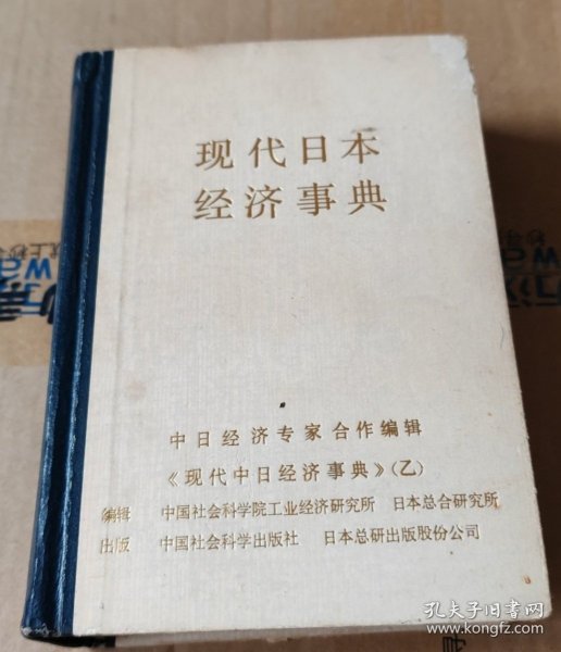 现代日本经济事典 中国社会科学院工业经济研究所,日本总合研究所编辑