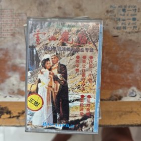 磁带：雪山飞狐 电视连续剧歌曲专辑