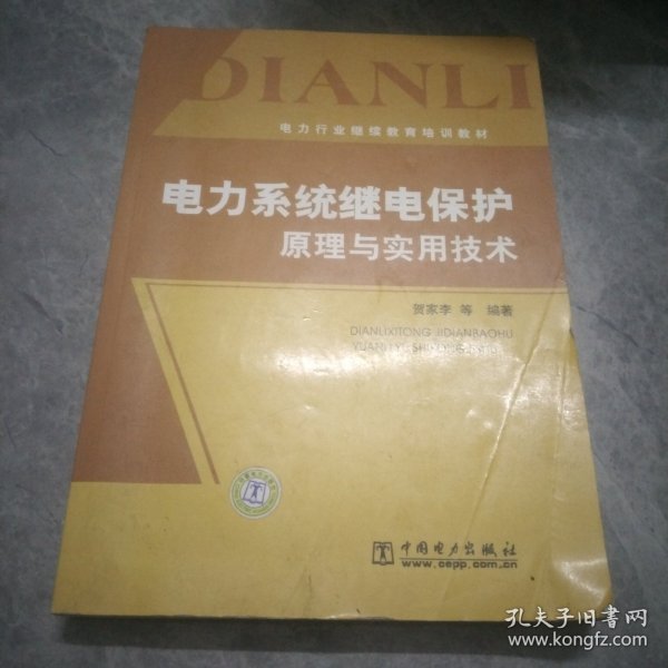 电力行业继续教育培训教材 电力系统继电保护原理与实用技术