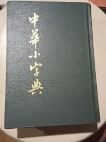 中华小字典（精装本品好），