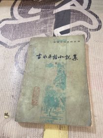 古本平话小说集 下