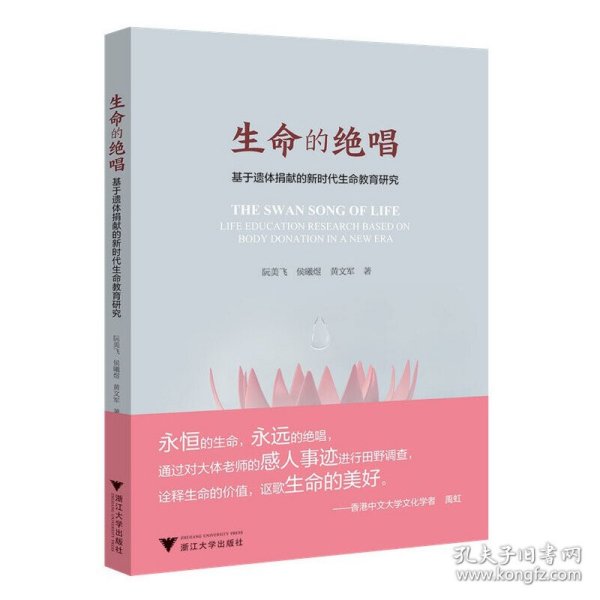 生命的绝唱——基于遗体捐献的新时代生命教育研究