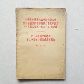 中国共产党第八次全国代表大会关于发展国民经济的第二个五年计划（1958-1962）的建议    关于发展国民经济的第二个五年计划的建议的报告