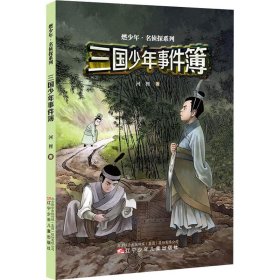 三国少年事件簿