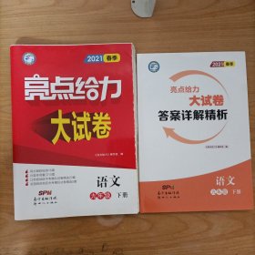 亮点给力——2021春季大试卷:语文9年级下册(附答案详解精析)未使用