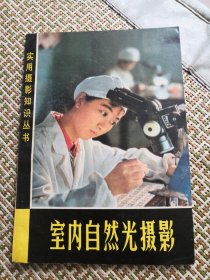 室内自然光摄影