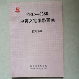 金字塔 pec-9388中英文电脑学习机使用手册