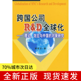 跨國(guó)公司R&D全球化--理論.效應(yīng)與 中國(guó)的對(duì)策研究