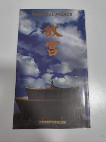 故宫 （1990年一版一印）